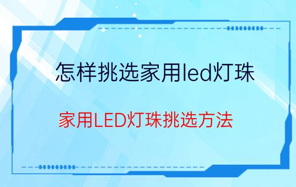 怎样挑选家用led灯珠 家用LED灯珠挑选方法